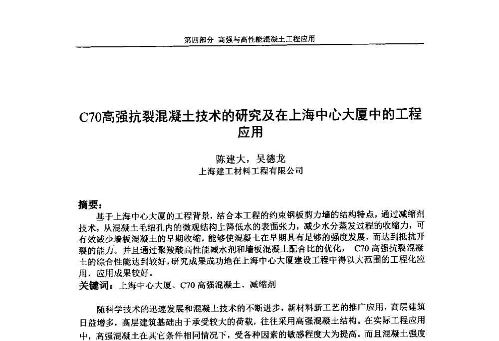 C70高强抗裂混凝土技术的研究及在上海中心大厦中的工程应用 - 第九届全国高强与高性能混凝土学术交流会