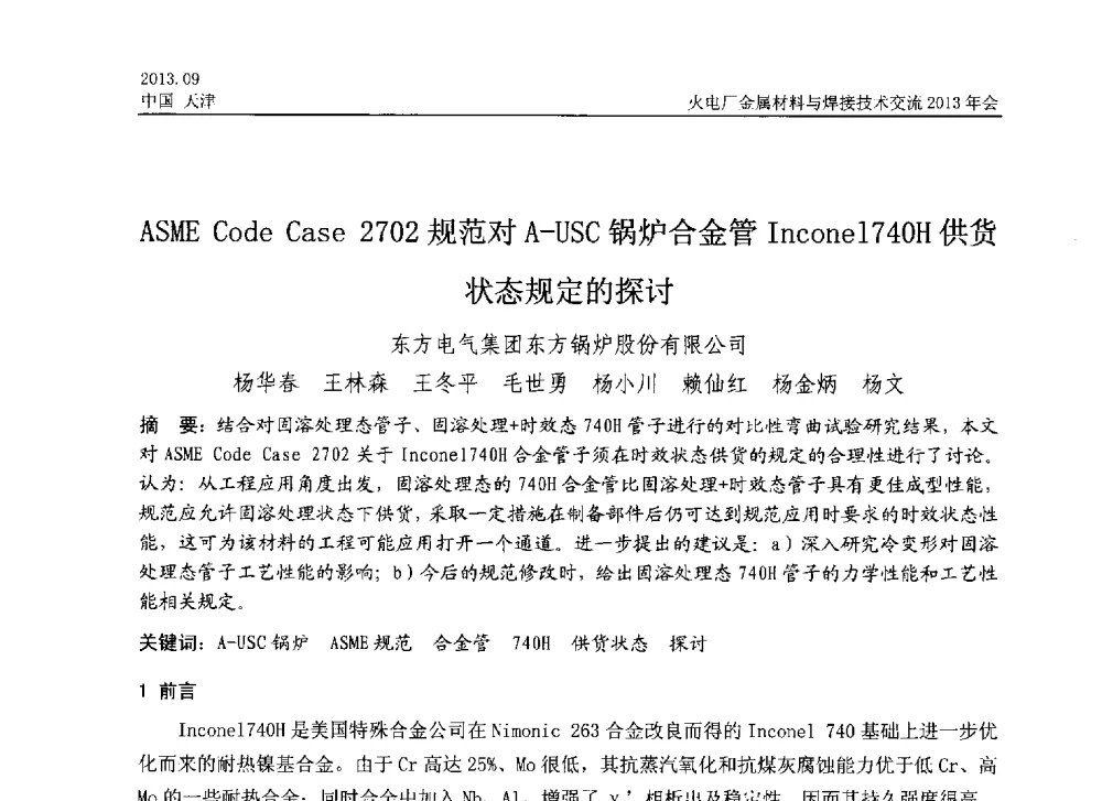 ASME Code Case 2702规范对A-USC锅炉合金管Incone1740H供货状态规定的探讨 - 火电厂金属材料与焊接技术交流2013年会
