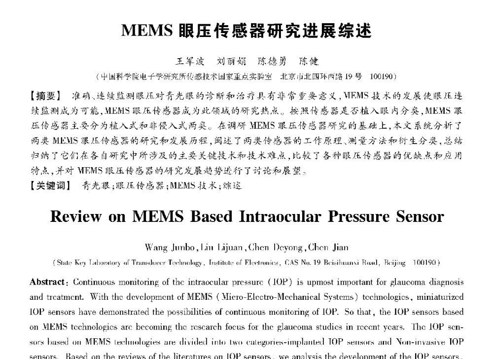 MEMS眼压传感器研究进展综述 - 第十三届全国敏感元件与传感器学术会议