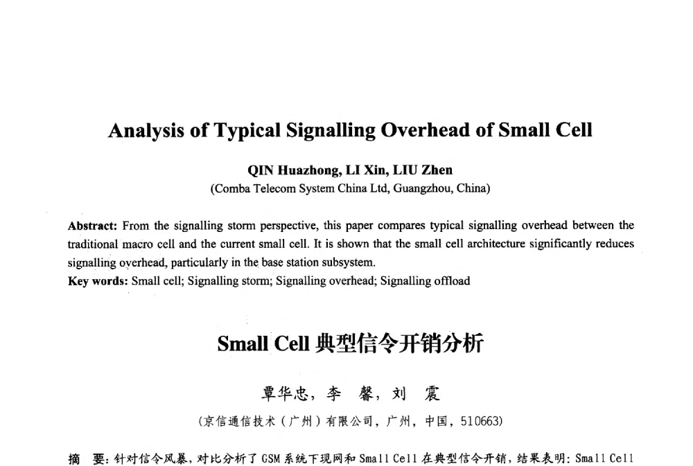 Small Cell典型信令开销分析 - 2013年中国信息通信研究新进展研讨会暨第五届数字媒体技术专业建设研讨会