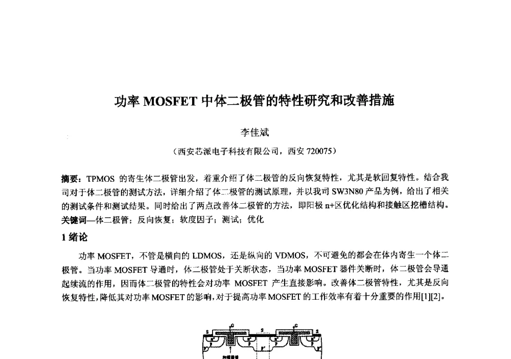 功率MOSFET中体二极管的特性研究和改善措施 - 2013‘全国半导体器件技术、产业发展研讨会暨第六届中国微纳电子技术交流与学术研讨会