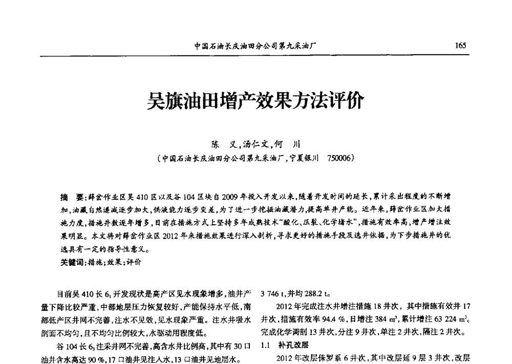 吴旗油田增产效果方法评价 - 第九届宁夏青年科学家论坛石化专题论坛
