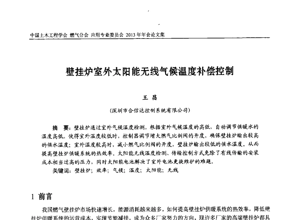 壁挂炉室外太阳能无线气候温度补偿控制 - 中国土木工程学会燃气分会应用专业委员会、中国土木工程学会燃气分会燃气供热专业委员会2013年会