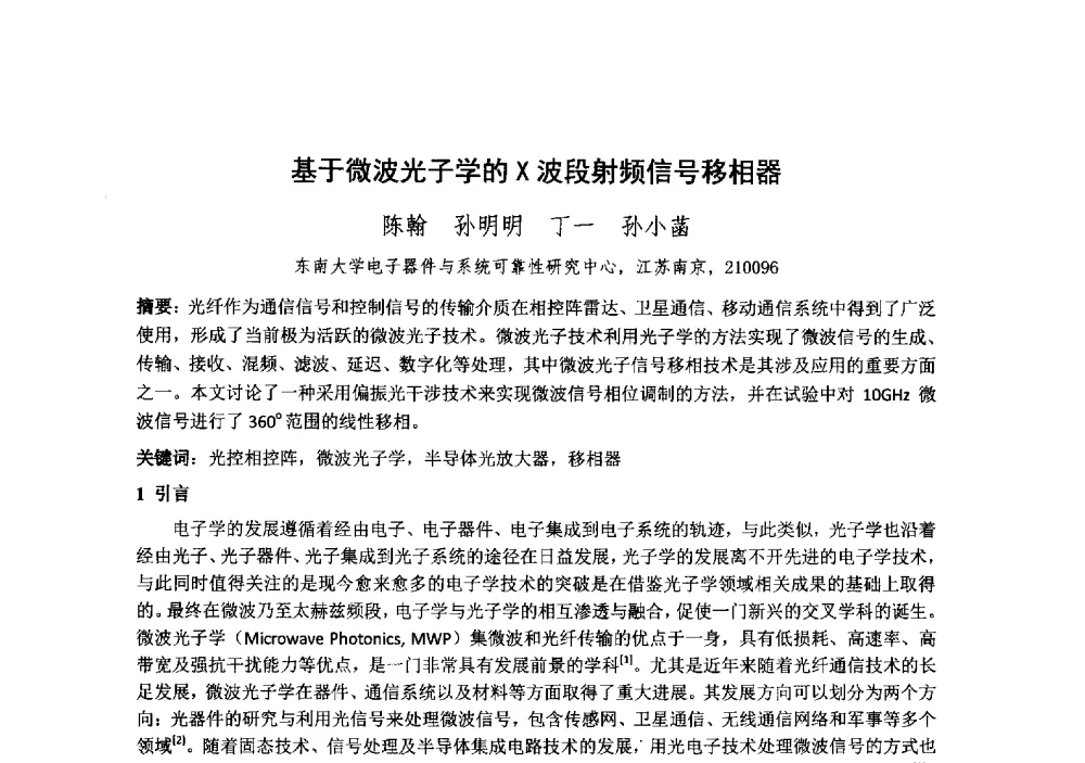 基于微波光子学的X波段射频信号移相器 - 中国电子学会真空电子学分会第十九届学术年会