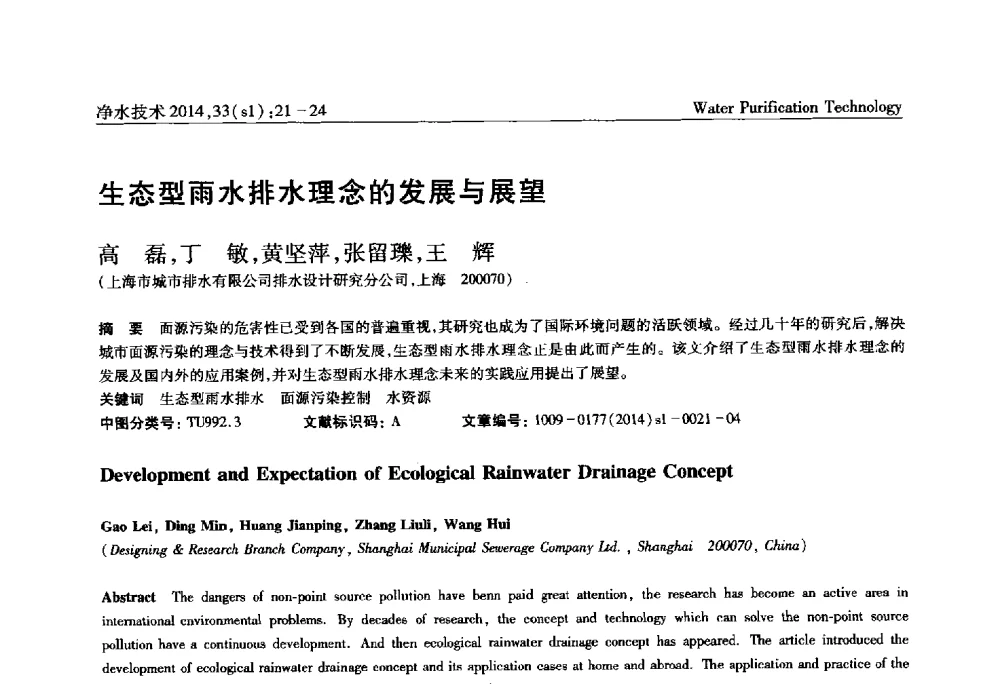 生态型雨水排水理念的发展与展望 - 新形势下城镇水务及污泥技术发展论坛