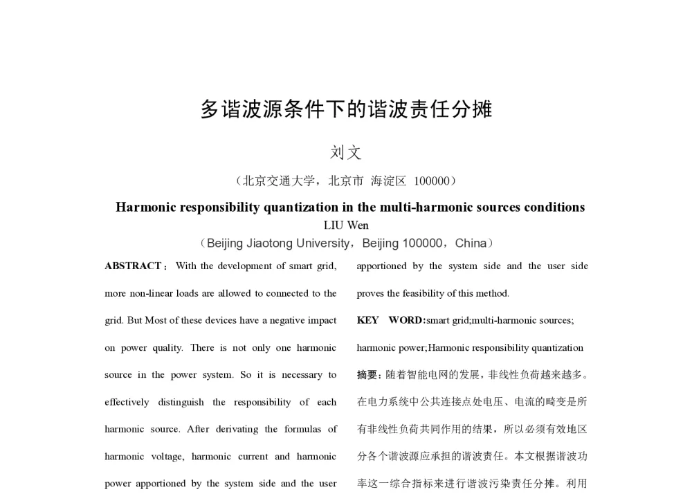 多谐波源条件下的谐波责任分摊 - 2014年中国电机工程学会年会