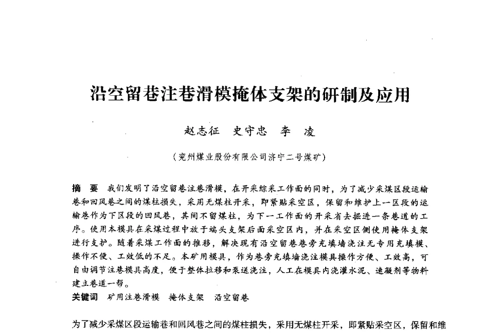 沿空留巷注巷滑模掩体支架的研制及应用 - 第八届全国煤炭工业生产一线青年技术创新大会