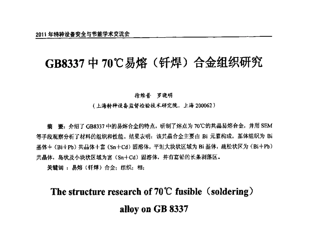 GB8337中70℃易熔(钎焊)合金组织研究 - 2011年特种设备安全与节能学术交流会
