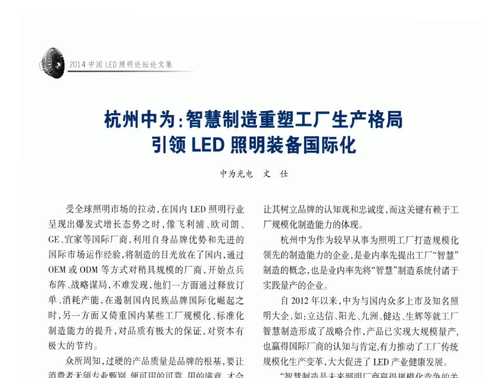 杭州中为_智慧制造重塑工厂生产格局引领LED照明装备国际化 - 中国LED照明论坛