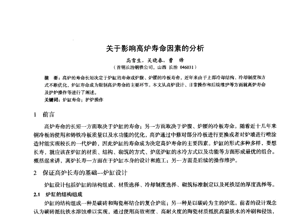 关于影响高炉寿命因素的分析 - 2014年全国炼铁生产技术会暨炼铁学术年会