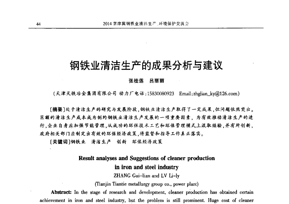 钢铁业清洁生产的成果分析与建议 - 2014京津冀钢铁业清洁生产、环境保护交流会