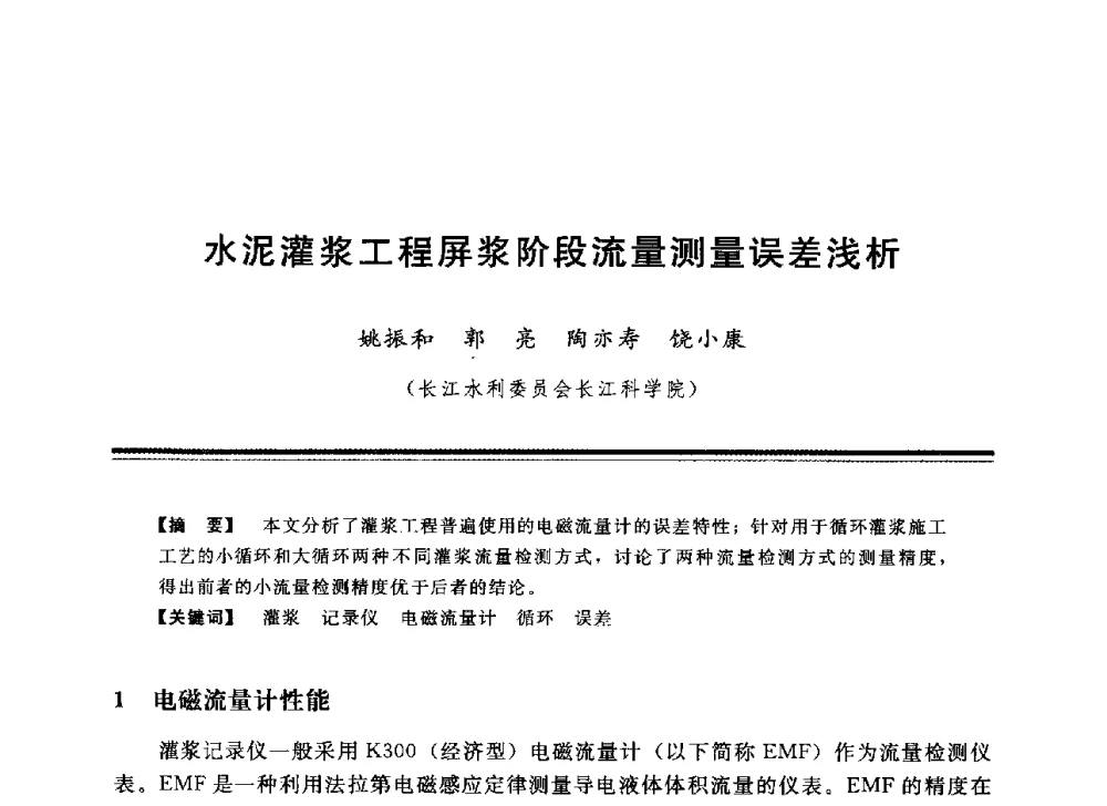 水泥灌浆工程屏浆阶段流量测量误差浅析 - 中国水利学会地基与基础工程专业委员会第12次全国学术会议