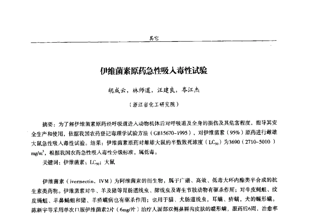 伊维菌素原药急性吸入毒性试验 - 第十四届全国农药交流会