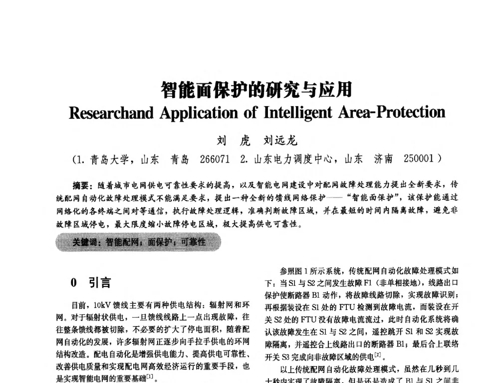 智能面保护的研究与应用 - 2014未来配电网形态及关键技术研讨会