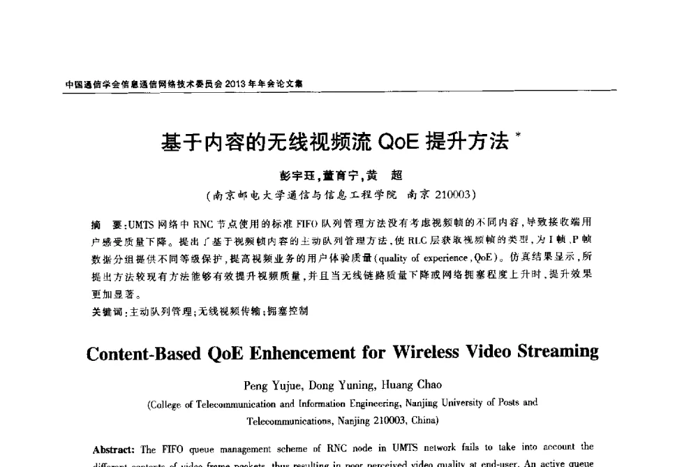 基于内容的无线视频流QoE提升方法 - 中国通信学会信息通信网络技术委员会2013年年会