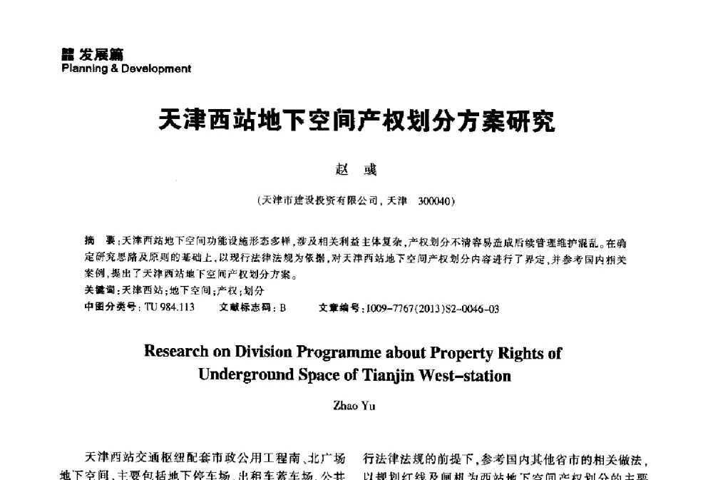 天津西站地下空间产权划分方案研究 - 2014中国城市地下空间开发高峰论坛