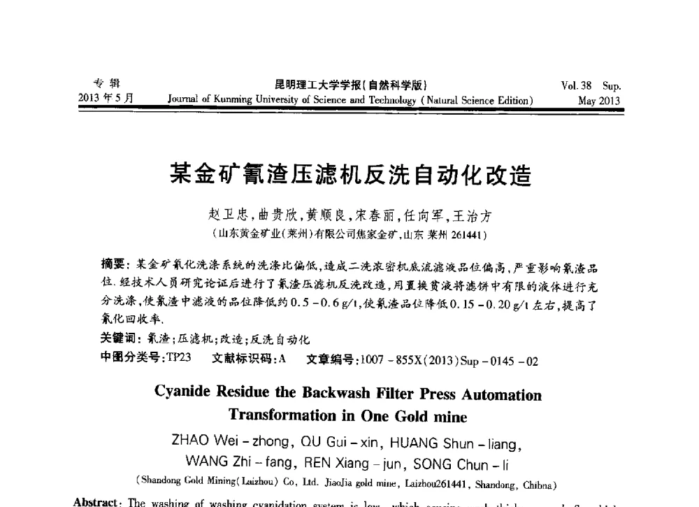 某金矿氰渣压滤机反洗自动化改造 - 2013年全国选矿前沿技术与装备大会