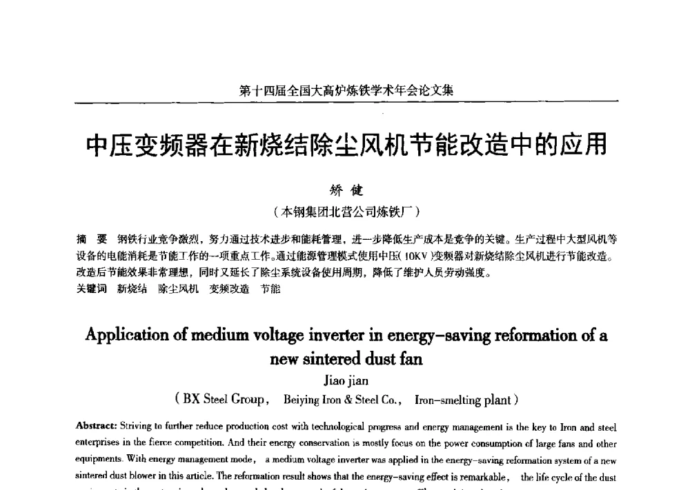 中压变频器在新烧结除尘风机节能改造中的应用 - 第十四届全国大高炉炼铁学术年会