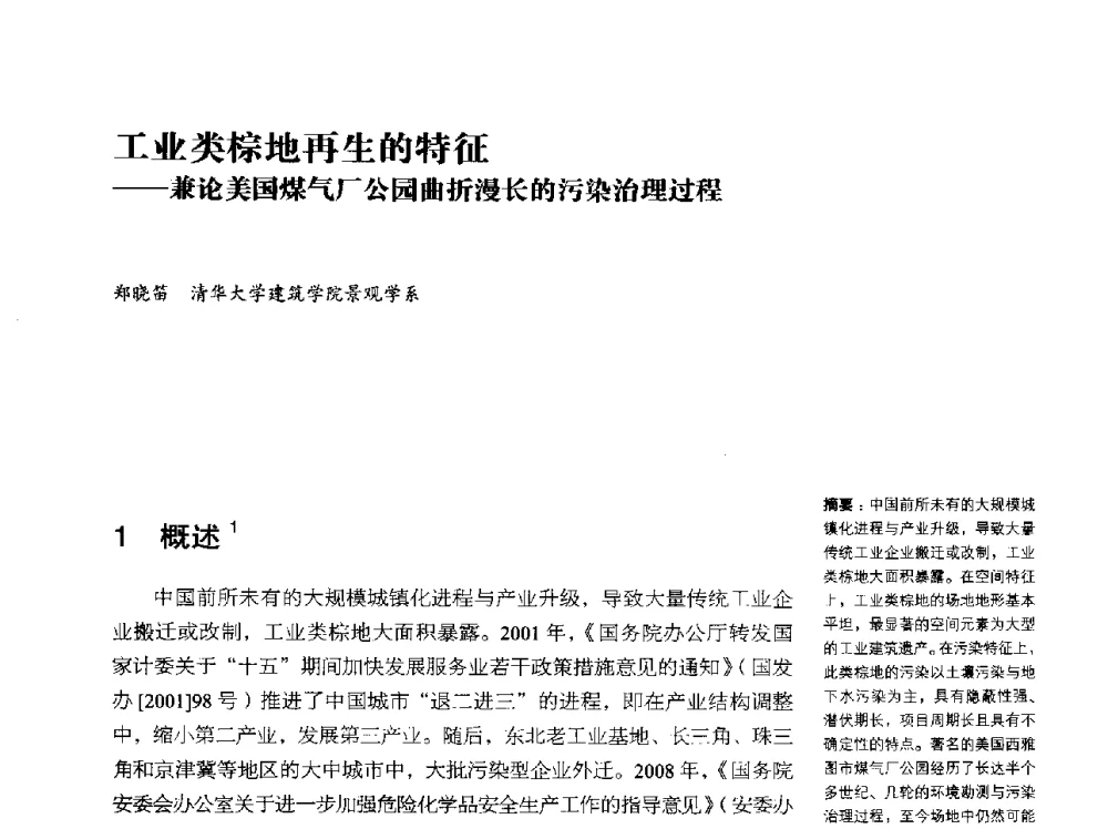 工业类棕地再生的特征--兼论美国煤气厂公园曲折漫长的污染治理过程 - 2014年中国第五届工业建筑遗产学术研讨会暨中国历史文化名城西北片区会议