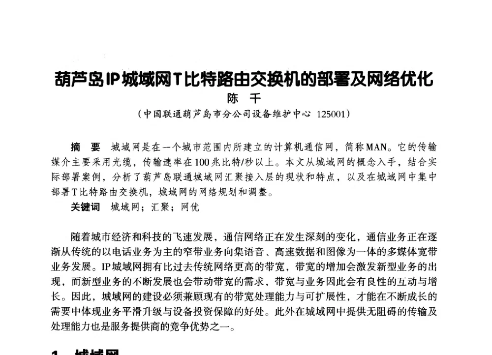 葫芦岛IP城域网T比特路由交换机的部署及网络优化 - 辽宁省通信学会2014年通信网络与信息技术年会