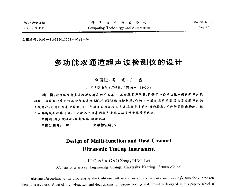 多功能双通道超声波检测仪的设计 - 第31届中南六省(区)自动化学会学术年会
