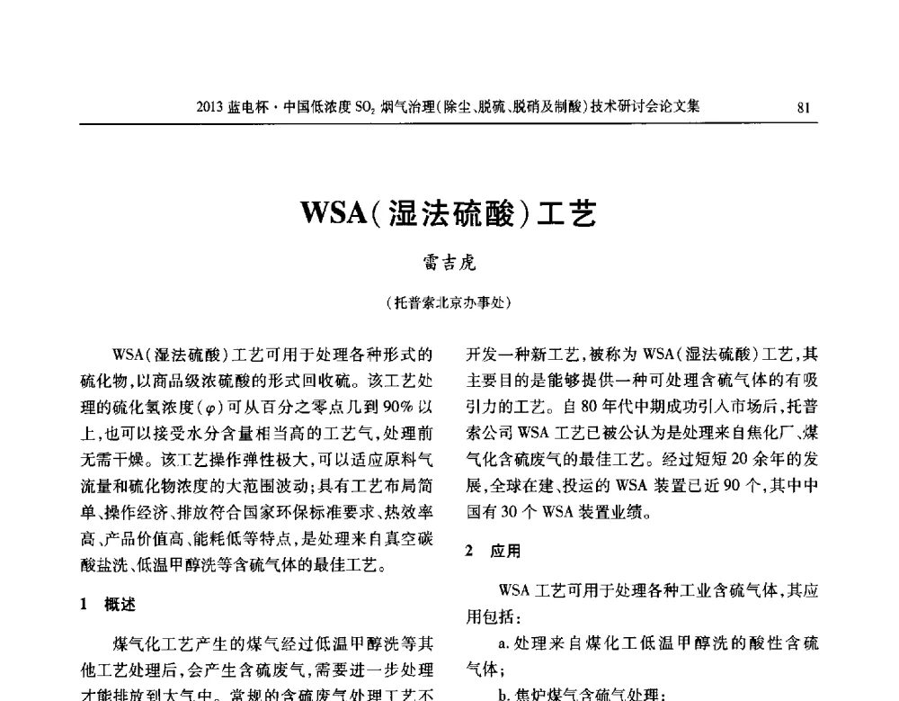 WSA(湿法硫酸)工艺 - 2013蓝电杯中国低浓度SO2烟气治理(除尘、脱硫、脱硝及制酸)技术研讨会