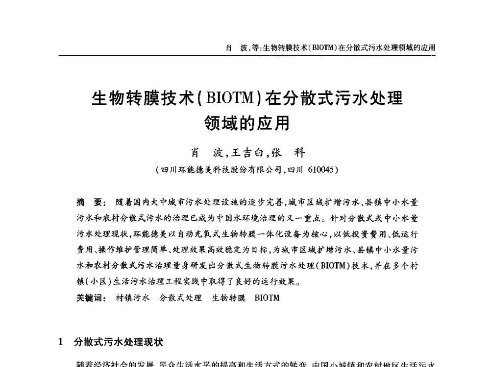 生物转膜技术(BIOTM)在分散式污水处理领域的应用 - 中国土木工程学会全国排水委员会2013年年会