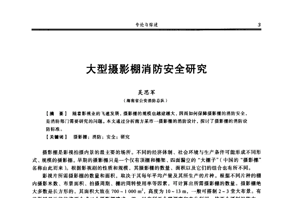 大型摄影棚消防安全研究 - 2014年中国消防协会防火材料分会与建筑防火专业委员会学术会议