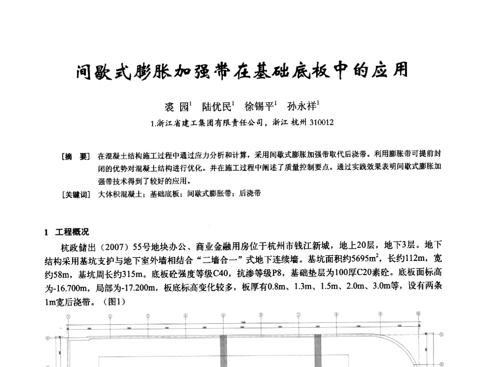 间歇式膨胀加强带在基础底板中的应用 - 2014年全国建筑模板与脚手架专业委员会年会