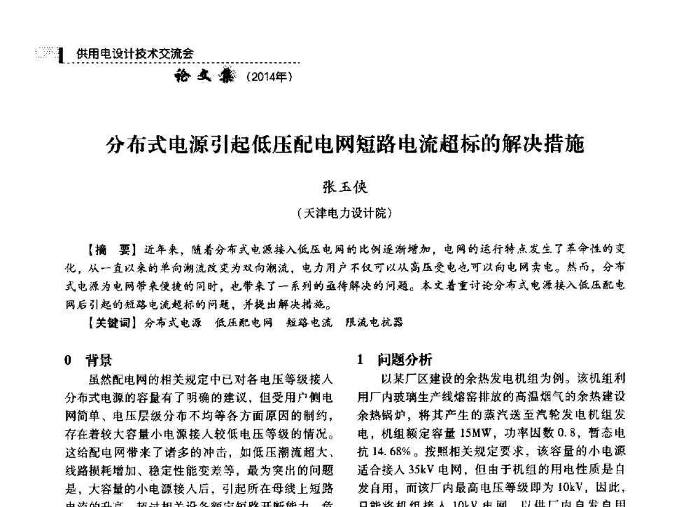 分布式电源引起低压配电网短路电流超标的解决措施 - 中国电力规划设计协会2014年供用电设计技术交流会