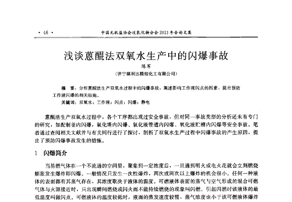 浅谈蒽醌法双氧水生产中的闪爆事故 - 中国无机盐工业协会过氧化物分会2013年行业年会