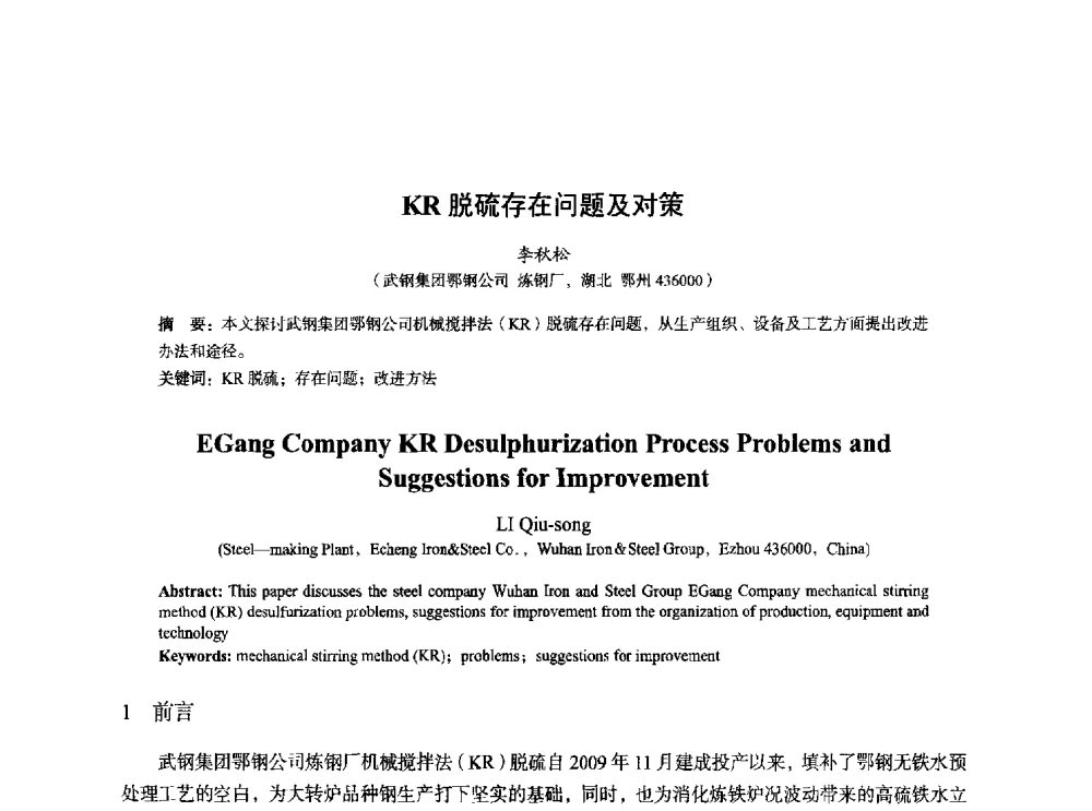 KR脱硫存在问题及对策 - 2014年全国炼钢-连铸生产技术会
