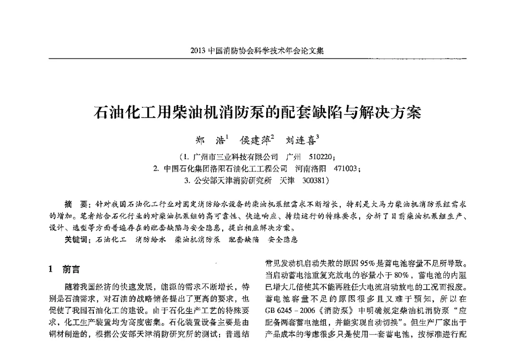 石油化工用柴油机消防泵的配套缺陷与解决方案 - 2013中国消防协会科学技术年会