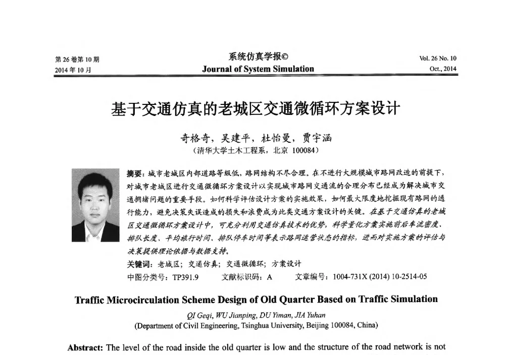 基于交通仿真的老城区交通微循环方案设计 - 2014年中国仿真大会