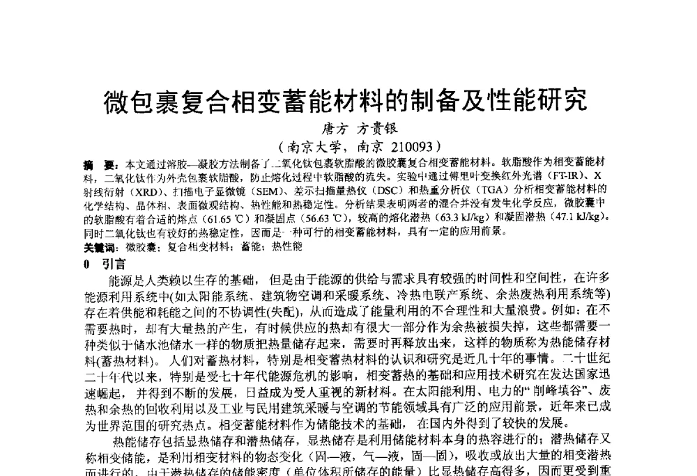 微包裹复合相变蓄能材料的制备及性能研究 - 2013江苏暖通空调制冷学术年会