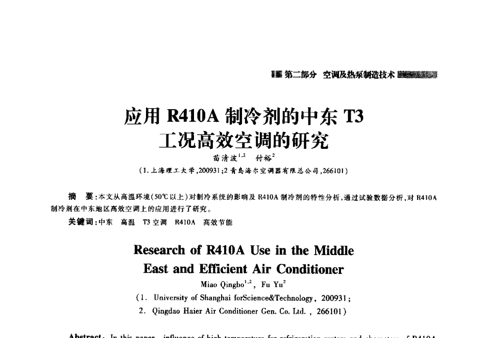 应用R410A制冷剂的中东T3工况高效空调的研究 - 2014年中国家用电器技术大会