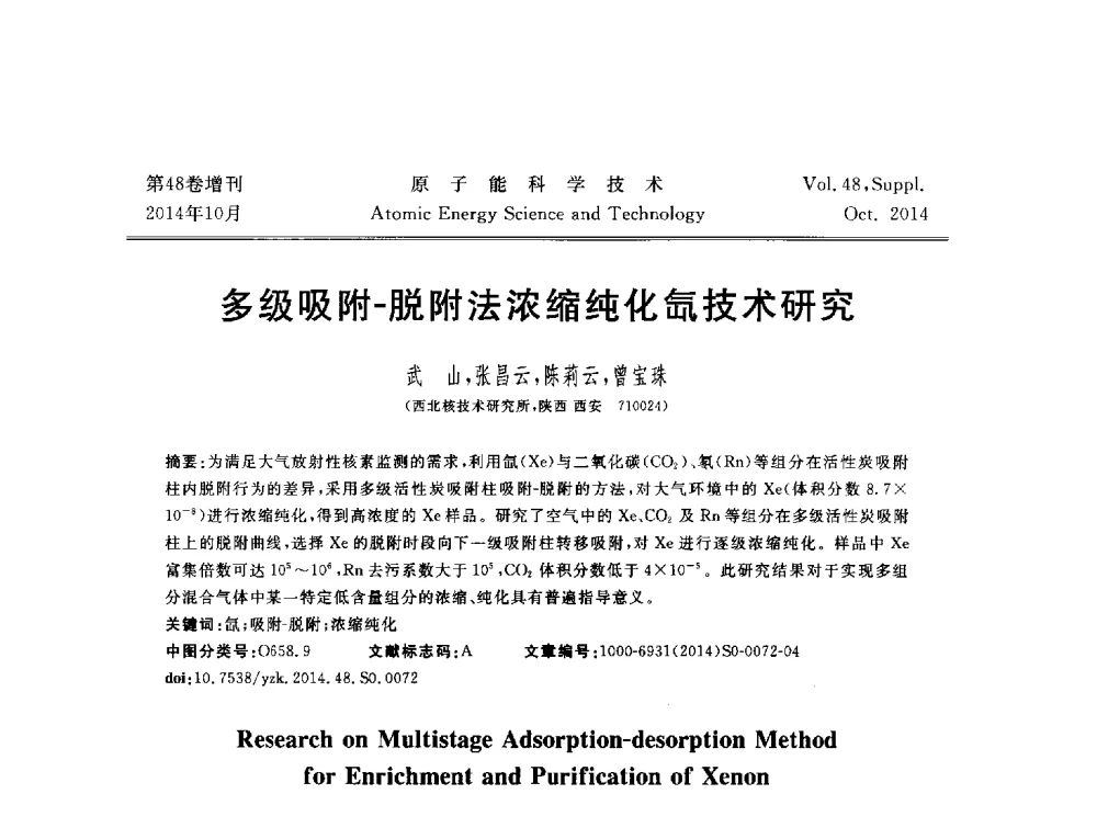 多级吸附-脱附法浓缩纯化氙技术研究 - 北京核学会第十届(2014)核应用技术学术交流会