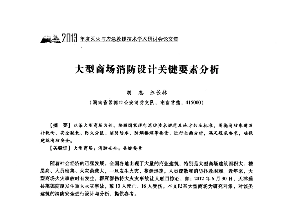 大型商场消防设计关键要素分析 - 2013年度灭火与应急救援技术学术研讨会
