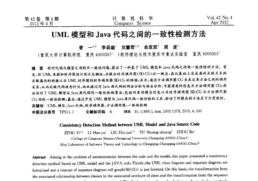 UML模型和Java代码之间的一致性检测方法 - 2014湖北省计算机学会学术年会
