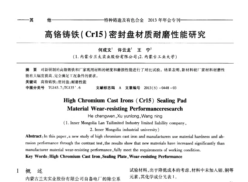 高铬铸铁(Cr15)密封盘材质耐磨性能研究 - 第十四全国特种铸造及有色合金学术年会、第八届全国铸造复合材料学术会议、2013甘肃省铸造学术年会