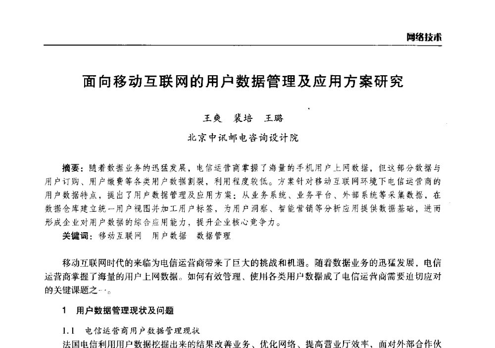 面向移动互联网的用户数据管理及应用方案研究 - 2014年河南省通信学会学术年会