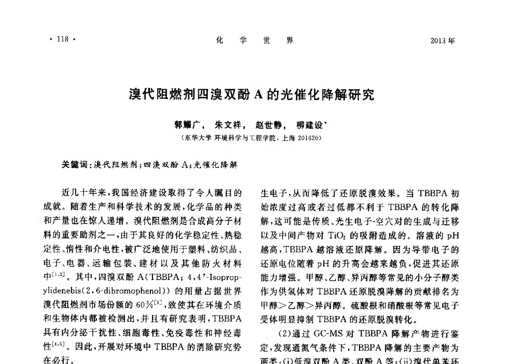 溴代阻燃剂四溴双酚A的光催化降解研究 - 上海市化学化工学会2013年度学术年会