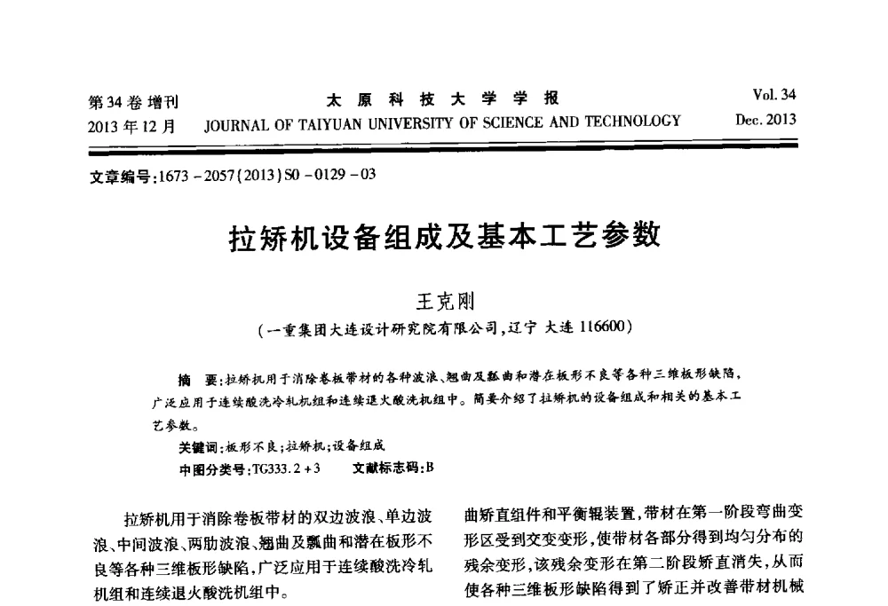 拉矫机设备组成及基本工艺参数 - 第11届中国轧机油膜轴承技术研讨会