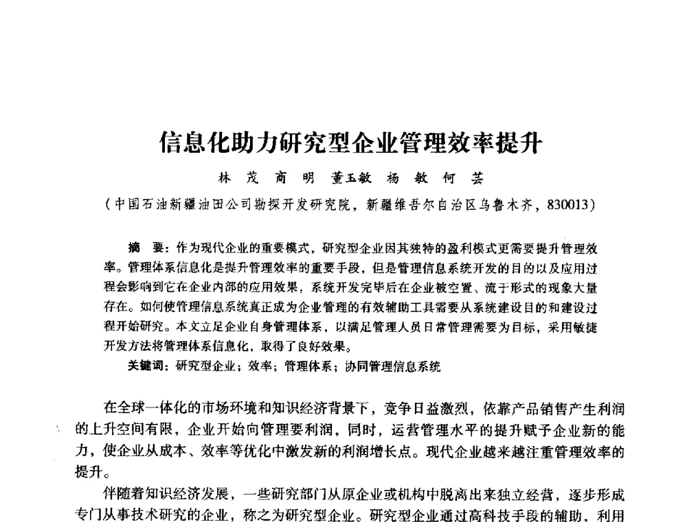 信息化助力研究型企业管理效率提升 - 2014年石油石化企业信息技术交流会