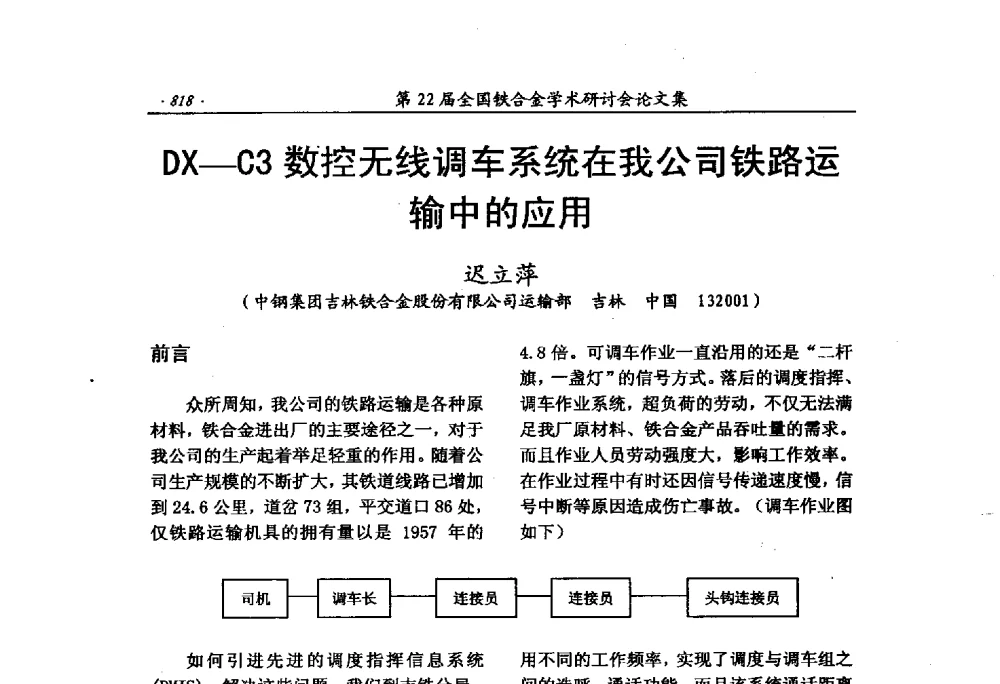 DX-C3数控无线调车系统在我公司铁路运输中的应用 - 第22届全国铁合金学术研讨会