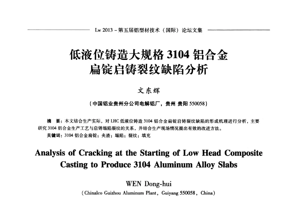 低液位铸造大规格3104铝合金扁锭启铸裂纹缺陷分析 - Lw2013第五届铝型材技术(国际)论坛