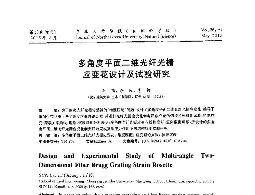 多角度平面二维光纤光栅应变花设计及试验研究 - 第十二届全国岩石破碎工程学术大会