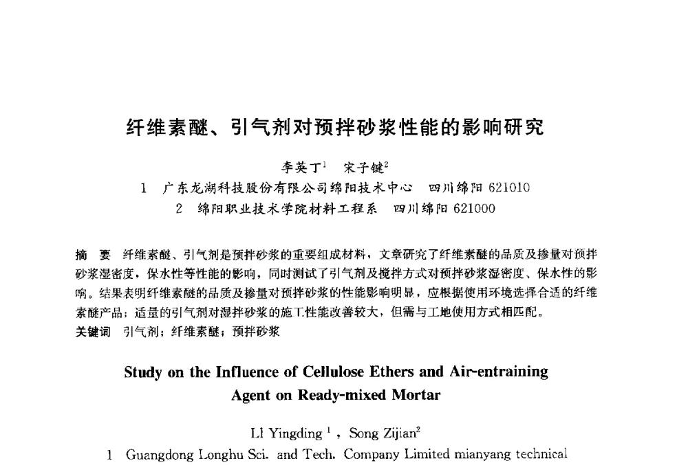 纤维素醚、引气剂对预拌砂浆性能的影响研究 - 2014`第六届中国国际建筑干混砂浆生产应用研讨会暨第一届中国预拌砂浆产业发展研讨会
