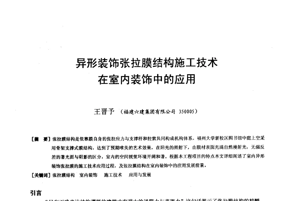 异形装饰张拉膜结构施工技术在室内装饰中的应用 - 第二十届华东六省一市建筑施工技术交流会