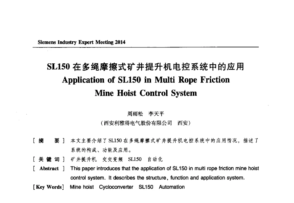 SL150在多绳摩擦式矿井提升机电控系统中的应用 - 2014西门子工业专家会议
